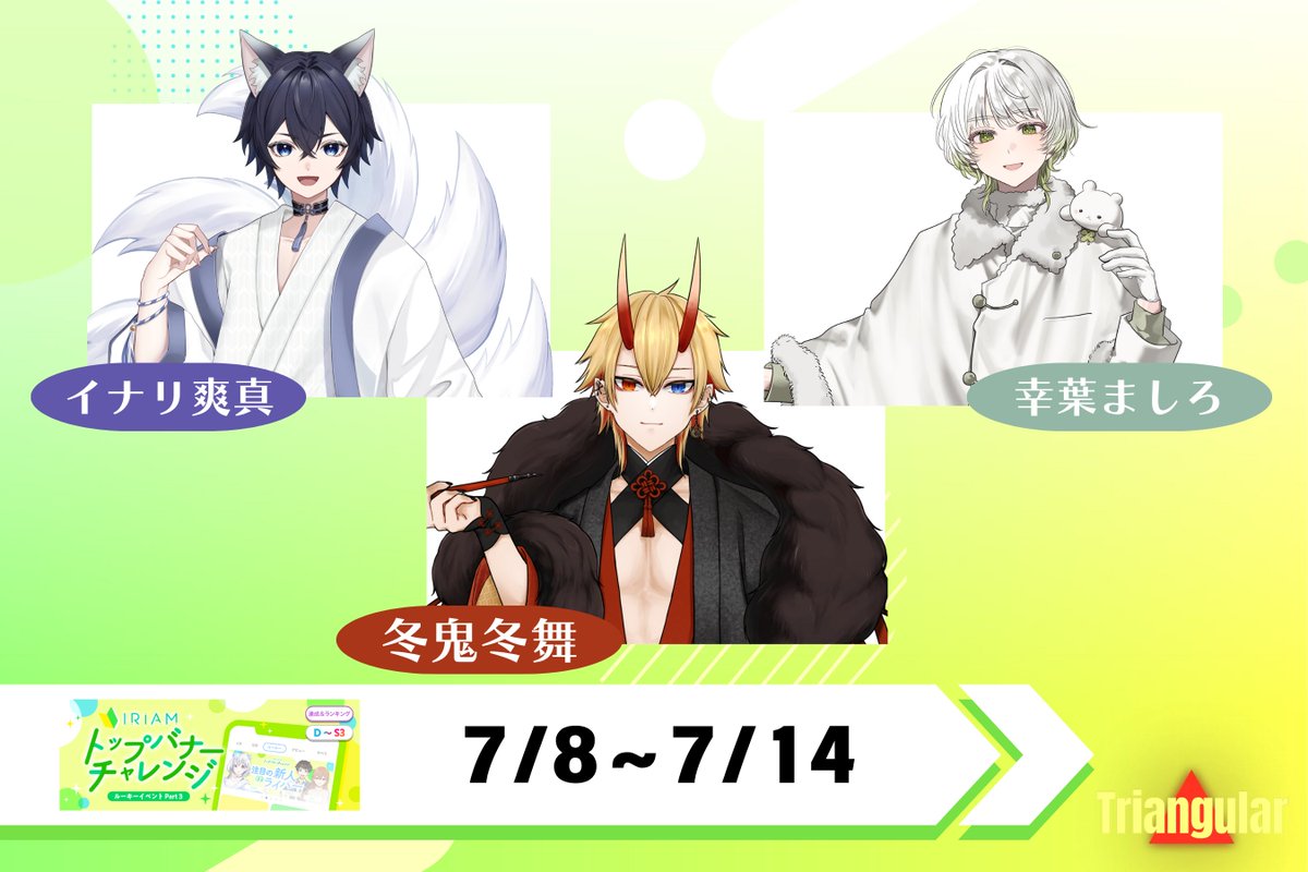 Vライバー事務所【Triangular△】(トライアングラー)公式 (@triangular_v) on Twitter photo ◤◢◤◢◤◢◤◢◤◢◤◢◤◢
🔥7/8〜7/14の
バナイベお知らせ🔥
◤◢◤◢◤◢◤◢◤◢◤◢◤◢
イナリ爽真さん(<a href="/inarisoma06/">イナリ爽真@6/9IRIAM初配信</a>)
冬鬼冬舞さん(<a href="/Fuyu_Triangular/">ふゆきとうま</a> )
幸葉ましろさん(<a href="/masiro_clover/">幸葉ましろ@7/8~バナイベ🔥</a>)
がトップバナーチャレンジに参加します🔥
たくさんの応援をよろしくお願いします‼️
#Triangular ◤◢◤◢◤◢◤◢◤◢◤◢◤◢
🔥7/8〜7/14の
バナイベお知らせ🔥
◤◢◤◢◤◢◤◢◤◢◤◢◤◢
イナリ爽真さん(<a href="/inarisoma06/">イナリ爽真@6/9IRIAM初配信</a>)
冬鬼冬舞さん(<a href="/Fuyu_Triangular/">ふゆきとうま</a> )
幸葉ましろさん(<a href="/masiro_clover/">幸葉ましろ@7/8~バナイベ🔥</a>)
がトップバナーチャレンジに参加します🔥
たくさんの応援をよろしくお願いします‼️
#Triangular