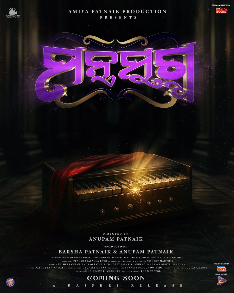 Presenting the title of our next film

♪♪♪ Mantra Muugdha ♪♪♪

A Magical, Musical, Maddening ride where the Music will unleash a thrilling adventure of a lifetime!
ନାଚ, ଗୀତ, ଯାଦୁ ଆଉ ହସେଇ ହସେଇ ମନ୍ତ୍ର ମୁଗ୍ଧ କରିବ ମନ ମୁଗ୍ଧ 🥳

#MantraMuugdha #TitleReveal #ComingSoon #Musical