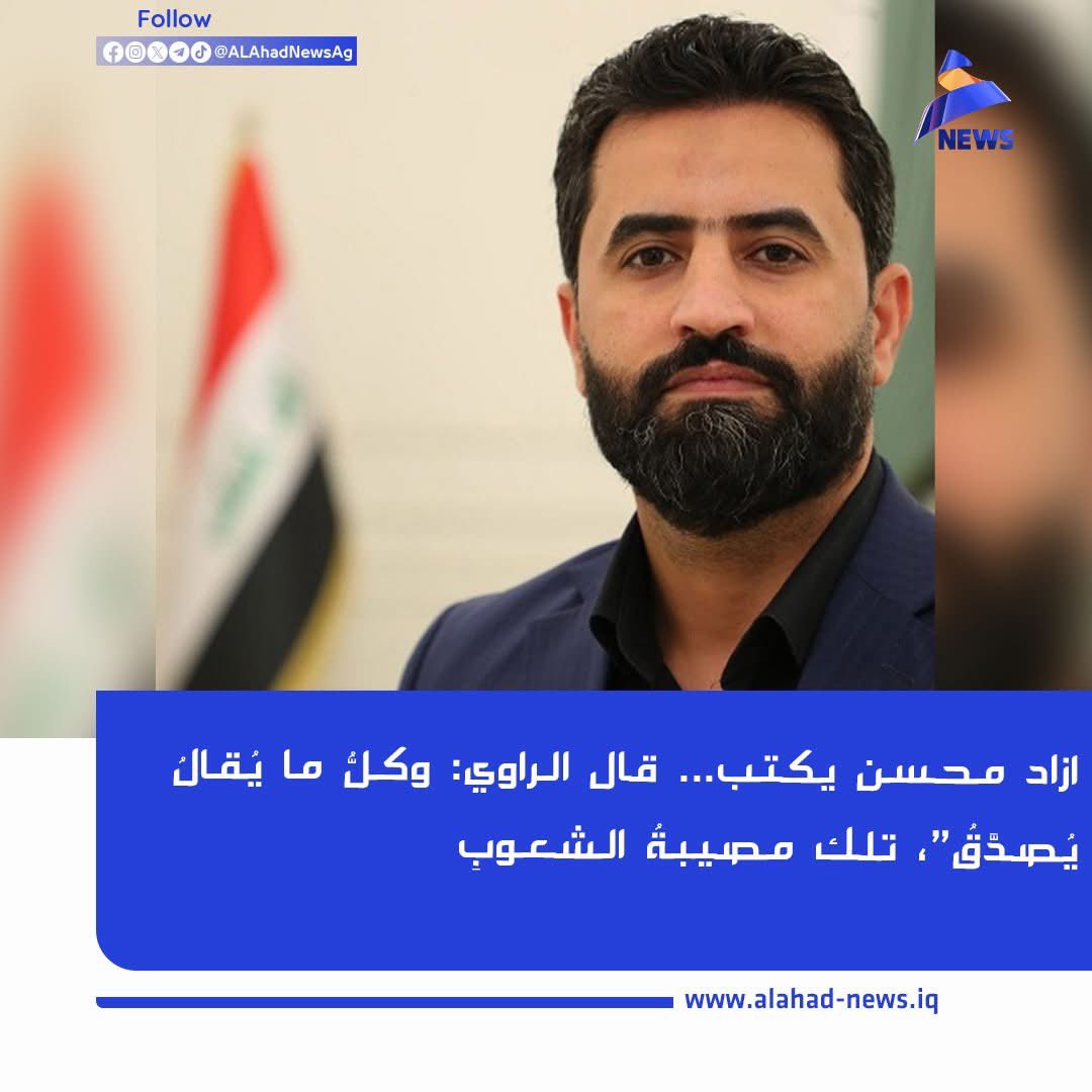 قال الراوي: “وكلُّ ما يُقالُ يُصدَّقُ”، تلك مصيبةُ الشعوبِ.

من هذه المقولةِ العميقةِ لعلي شريعتي ننطلقُ لقراءةِ الواقعِ العراقيِّ بعد عامِ ٢٠٠٣، حينَ سقطَ النظامُ السابقُ، وجاء نظامٌ جديدٌ تشكّلَ بإرادةٍ خارجيةٍ خالصةٍ، وبمقاساتٍ أمريكيةٍ مدروسةٍ لمصلحةِ المشروعِ الغربيِّ في