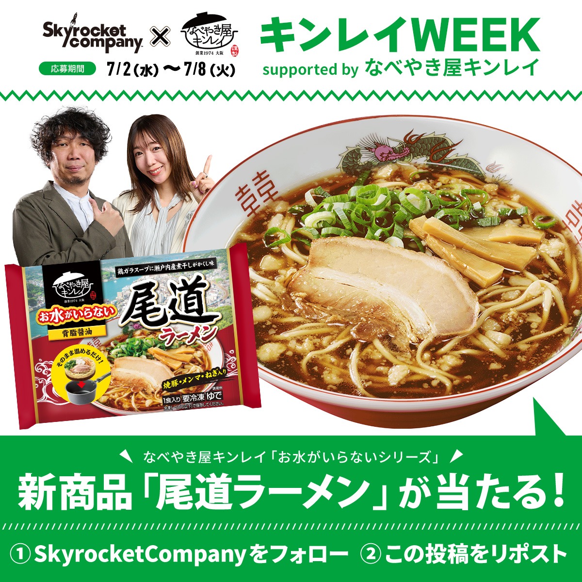 Skyrocket_Co's tweet photo. 【🍲なべやき屋 #キンレイ WEEK 第2弾🍲】

📅7/2(水)～7/8(火)期間限定‼️

✨応募方法✨
1️⃣このアカウントをフォロー
2️⃣投稿をリポスト

抽選で30名様に新商品「尾道ラーメン」4食セットを🎁
☺️極上の「スープ」「麺」「具」の三層構造☺️

#スカロケ #キン���イ #TOKYOFM https://t.co/g1WHCL5SAM