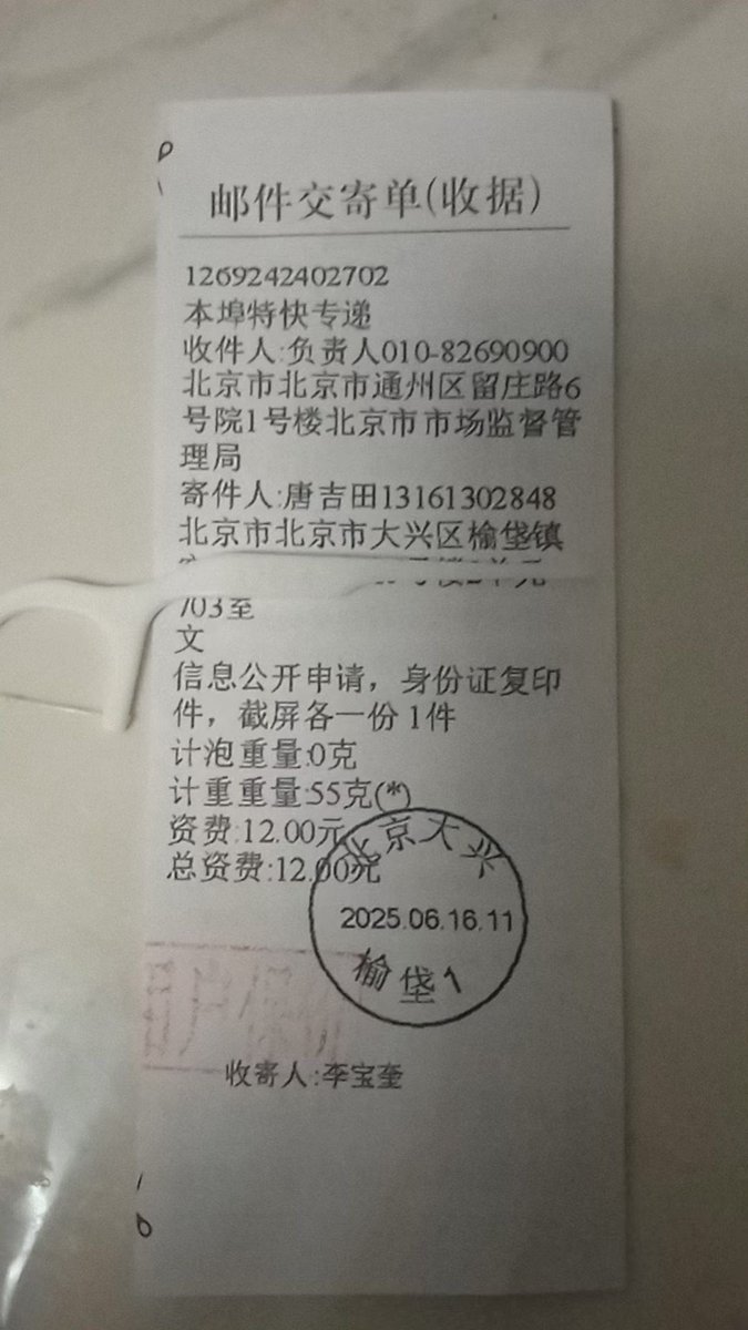 【不服从者不得食｜中国人权律师团谴责中共当局对唐吉田律师持续迫害】 

近日 #唐吉田 律师发出朋友圈披露：

“2025年6月16日，我就自己被列入自然人投资人黑名单一事向北京市市场监督管理局申请政府信息公开。