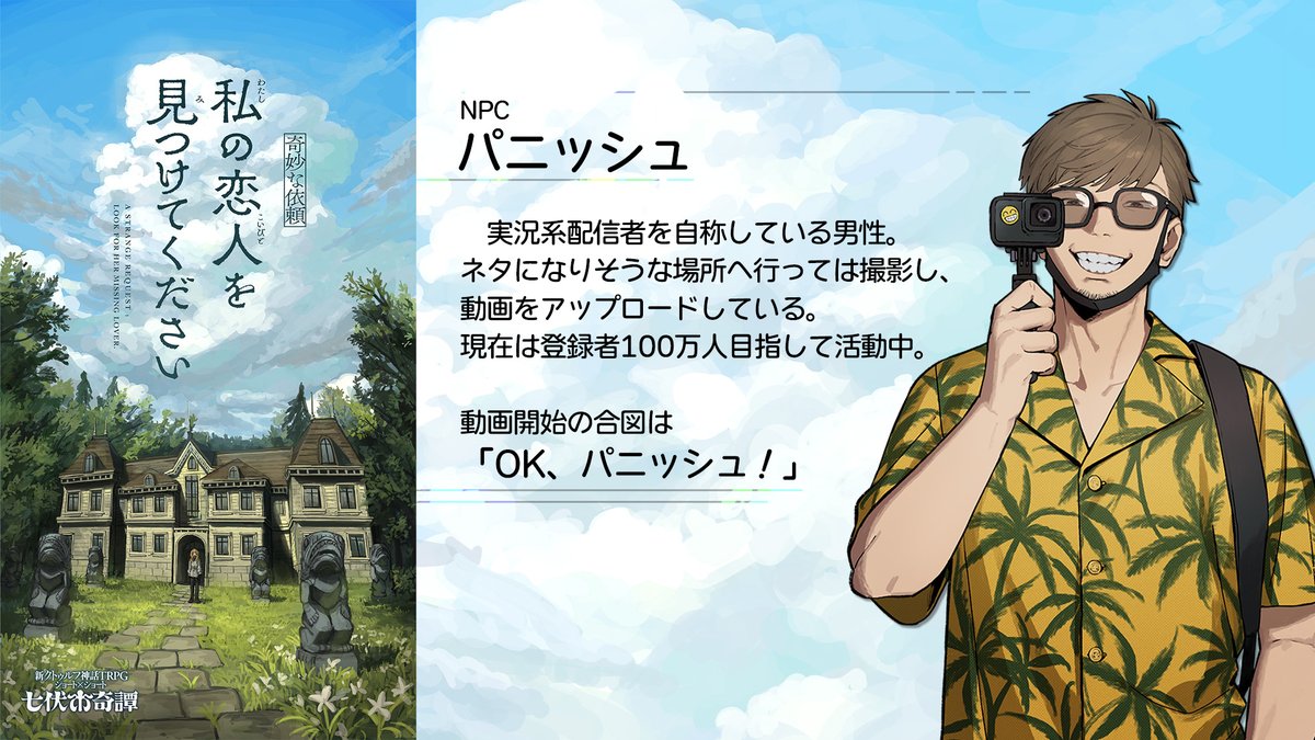 ホラークリエイターやがみさんの新刊「臨終トーナメント」が好評発売中です！

やがみさん原案の #クトゥルフ神話TRPG シナリオ「【奇妙な依頼】私の恋人を見つけてください」には気になるNPC「パニッシュ」も登場！
「OK、パニッシュ！」

-----
「【奇妙な依頼】私の恋人を見つけてください」
