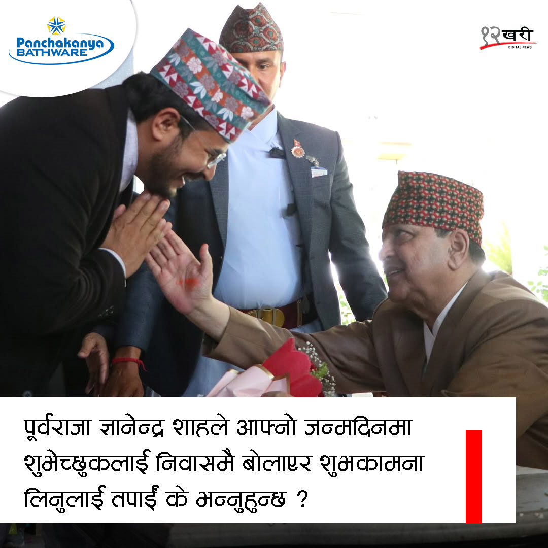 12khari's tweet image. आफ्नो विचार व्यक्त गर्न सक्नुहुन्छ ।

#QnA #BaahrakhariNews #Monarchy #ExKing