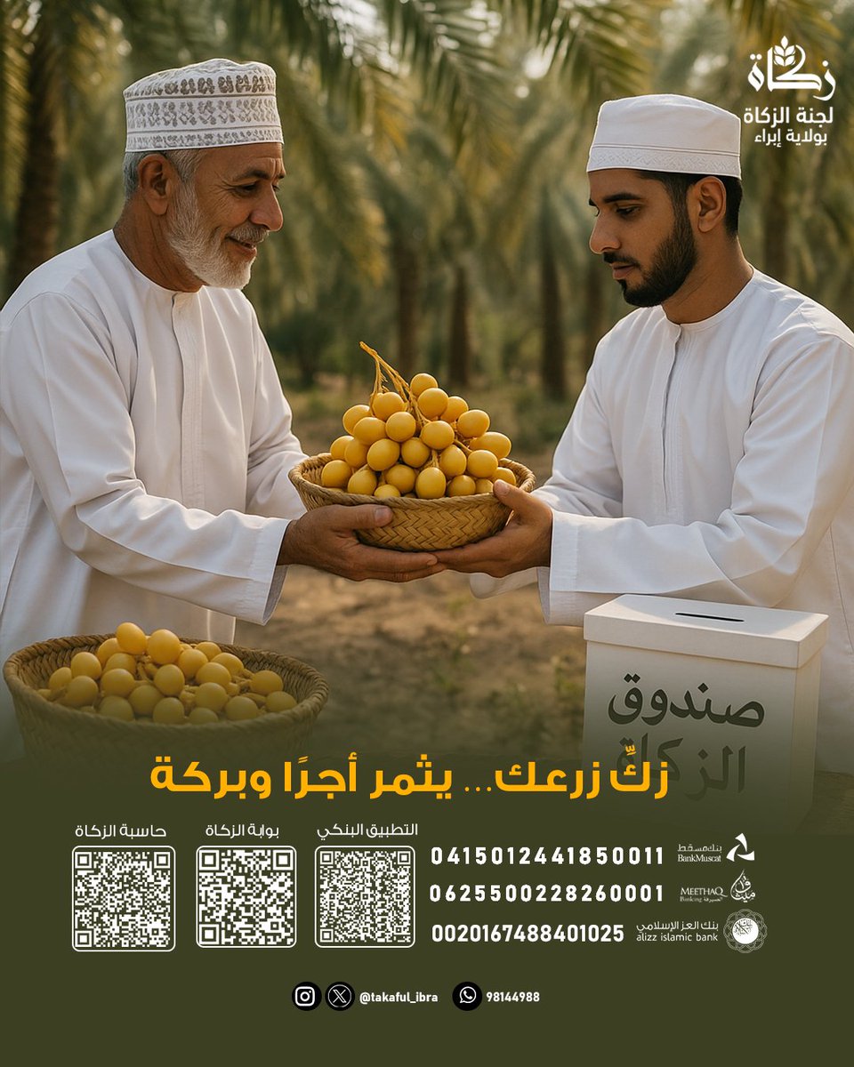 زكِّ زرعك..

#لجنة_الزكاة_بإبراء 
#زكاة_عُمان 
#جسور_المحبة_بالزكاة 
#زكاتي_حياتي