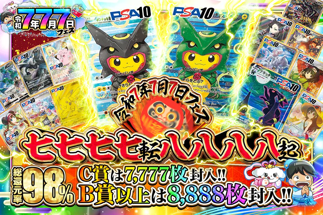 DOPA!オリパ @毎日プレゼント企画中! (@dopa_oripa) on Twitter photo 💫🎋令和7年7月7日フェス🎋💫
⚡️総還元率98%!!
⚡️C賞は7,777枚封入!!
⚡️B賞以上は8,888枚封入!!
🎋七七七七転八八八八起🎋
販売開始(bit.ly/4g5hRA5)
フォロー&RP&いいねで
1名様に2,000ptプレゼント🎁
〆切7/8 10時 💫🎋令和7年7月7日フェス🎋💫
⚡️総還元率98%!!
⚡️C賞は7,777枚封入!!
⚡️B賞以上は8,888枚封入!!
🎋七七七七転八八八八起🎋
販売開始(bit.ly/4g5hRA5)
フォロー&RP&いいねで
1名様に2,000ptプレゼント🎁
〆切7/8 10時