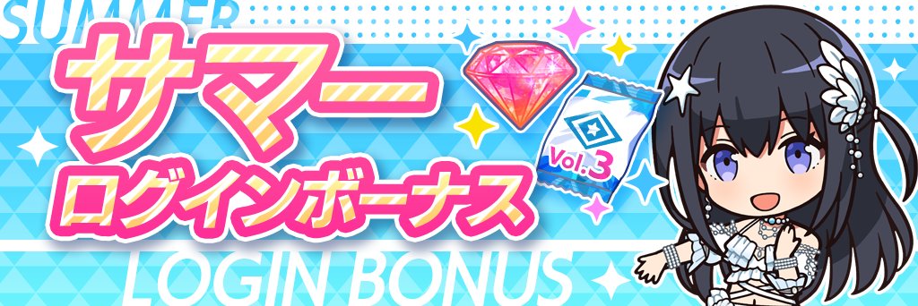 サマーログインボーナス開催🎁

缶バッジパックvol.3やレッドダイヤなどもらえる！

#アイプラ