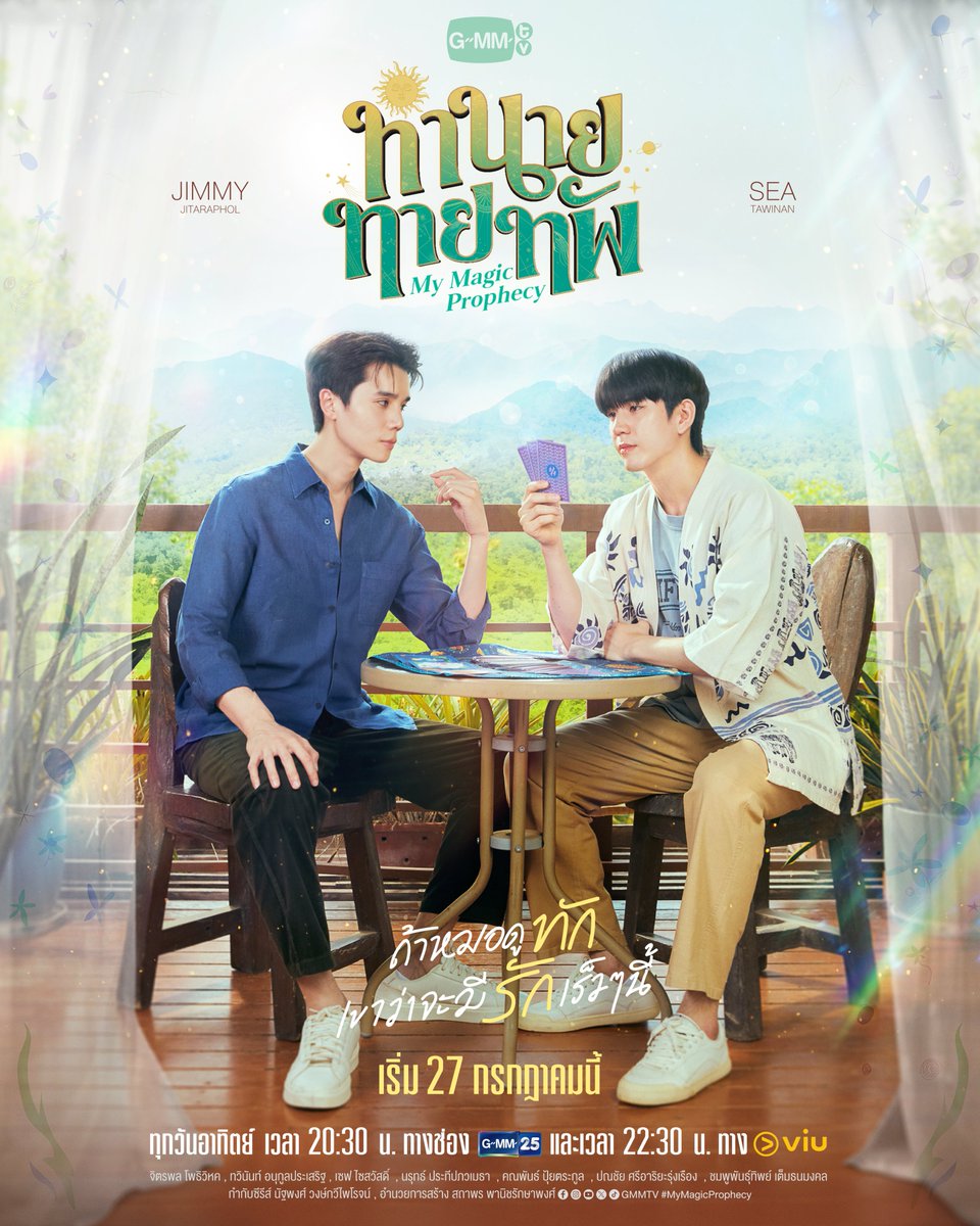 GMMTV (@gmmtv) on Twitter photo ถ้าหมอดูทัก เขาว่าจะมีรัก เร็ว ๆ นี้
Official Trailer : youtu.be/vowe0tx6BZg
“ทำนายทายทัพ My Magic Prophecy 🔮”
ทุกวันอาทิตย์ เวลา 20:30 น. ทางช่อง GMM25
และเวลา 22:30 น. ทาง VIU
เริ่ม 27 กรกฎาคมนี้
#MyMagicProphecy #GMMTV
<a href="/jimmyyjp_/">เชฟหมอก (jimmyyjp) 👨🏻🍳 (P’Mhok)</a> <a href="/Sea_tawinan/">SEA🌊 คนให้กำลังใจเชฟ 🧑🏻🍳(N'Day)</a> ถ้าหมอดูทัก เขาว่าจะมีรัก เร็ว ๆ นี้
Official Trailer : youtu.be/vowe0tx6BZg
“ทำนายทายทัพ My Magic Prophecy 🔮”
ทุกวันอาทิตย์ เวลา 20:30 น. ทางช่อง GMM25
และเวลา 22:30 น. ทาง VIU
เริ่ม 27 กรกฎาคมนี้
#MyMagicProphecy #GMMTV
<a href="/jimmyyjp_/">เชฟหมอก (jimmyyjp) 👨🏻🍳 (P’Mhok)</a> <a href="/Sea_tawinan/">SEA🌊 คนให้กำลังใจเชฟ 🧑🏻🍳(N'Day)</a>