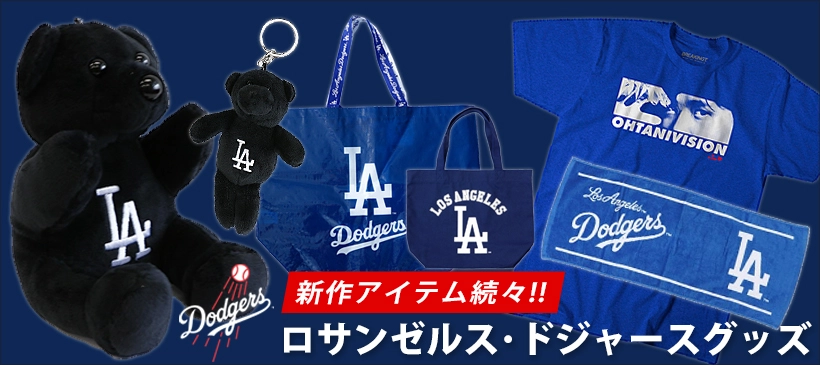 ⚾ドジャースファン必見！新作アイテム⚾ MLB ロサンゼルス