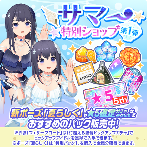 ＼サマー特別ショップ追加🎉／

新ポーズ「夏らしく」がショップに追加されました！

※期間限定ポーズは再登場する可能性があります。

#アイプラ