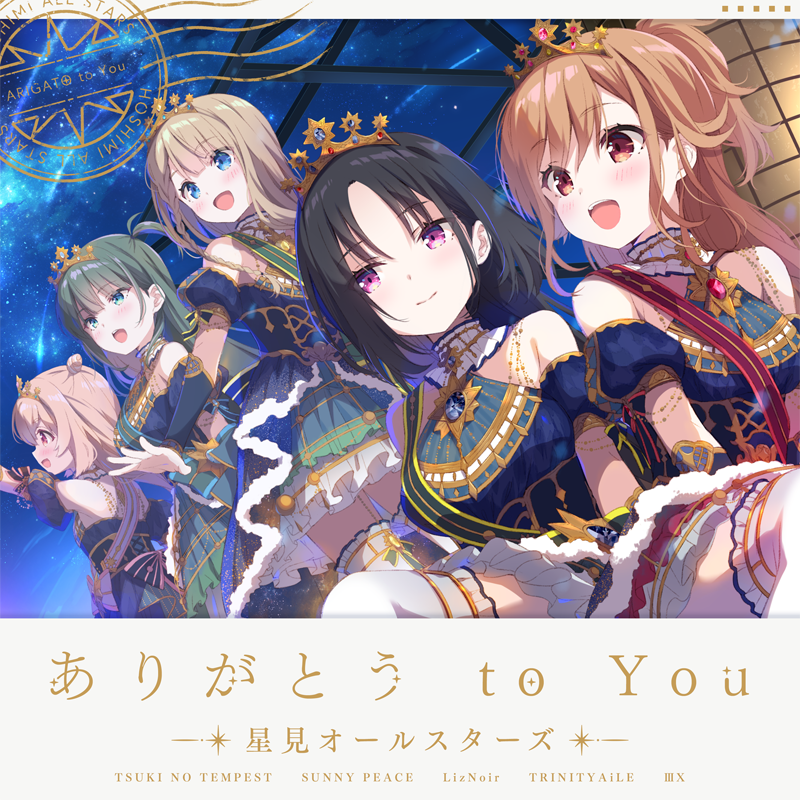 「ありがとう to You」配信開始📣

唄：星見オールスター　
作詞：利根川貴之
作曲・編曲：北川勝利

idolypride.lnk.to/Arigatou_to_You

#祝アイプラ4周年