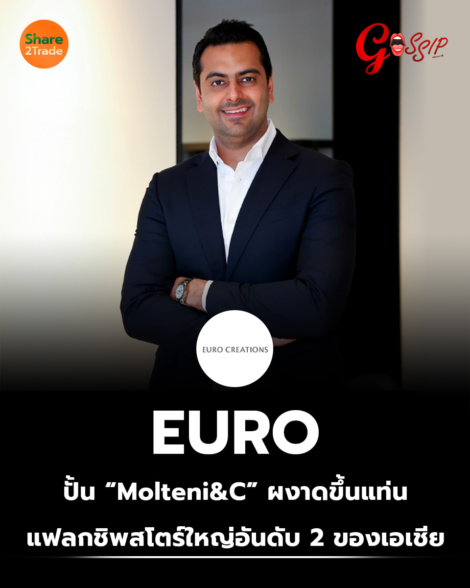 share2tradeweb's tweet image. EURO ปั้น “Molteni&amp;amp;C” ผงาดขึ้นแท่นแฟลกชิพสโตร์ใหญ่อันดับ 2 ของเอเชีย
อ่านต่อ.. share2trade.com/news/45154
#Share2trade #EURO #Molteni&amp;amp;C #หุ้น #การลงทุน #หุ้นไทยวันนี้ #ข่าวหุ้นวันนี้ #GOSSIP