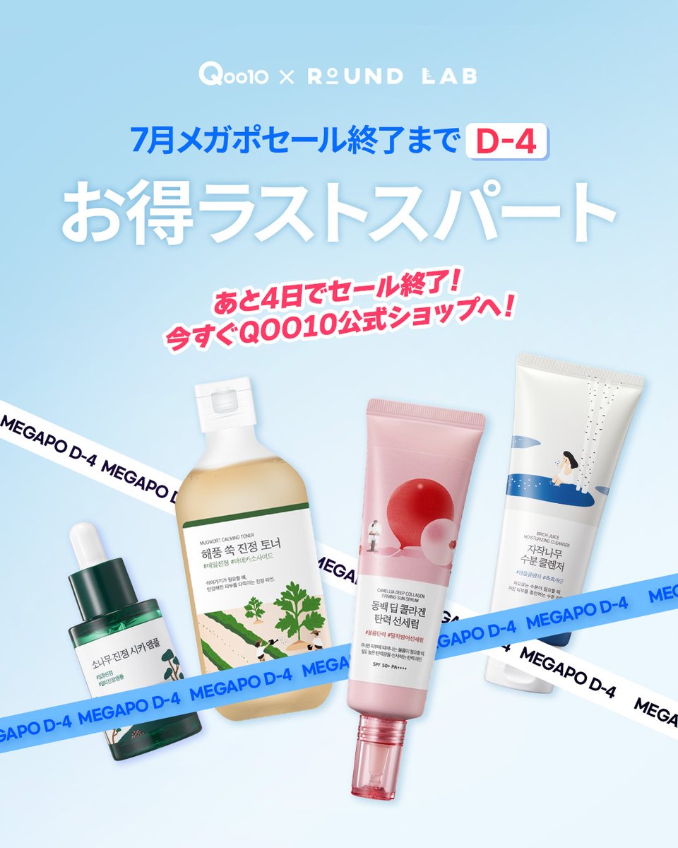 Roundlab_jp's tweet photo. 🚨7月 メガポ, たった 4日残りました!
一夏肌を守るラウンドラボ人気アイテム❣️

🗓️7月 1日(火) ~ 7月 9日(水)まで
終了まで D-4日
#メガポ #Qoo10メガポ #Qoo10セール #メガ割 "#水分日焼け止め #日焼け止め #ラウンドラボ #roundlab https://t.co/TZXLMacYj8