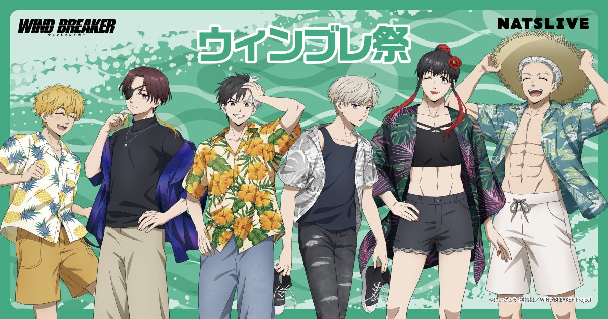 TVアニメ『WIND BREAKER』とコラボした「 #ウィンブレ祭 」を8/1より東京・大阪・名古屋でスタート🎉
夏の装いに身を包んだキャラクターたちをイメージした描き下ろしイラストのオリジナルグッズやコラボメニューが登場🏖️

カフェの予約やグッズ購入はこちら👇
cafe.natslive.jp/collabo76
#NATSLIVE