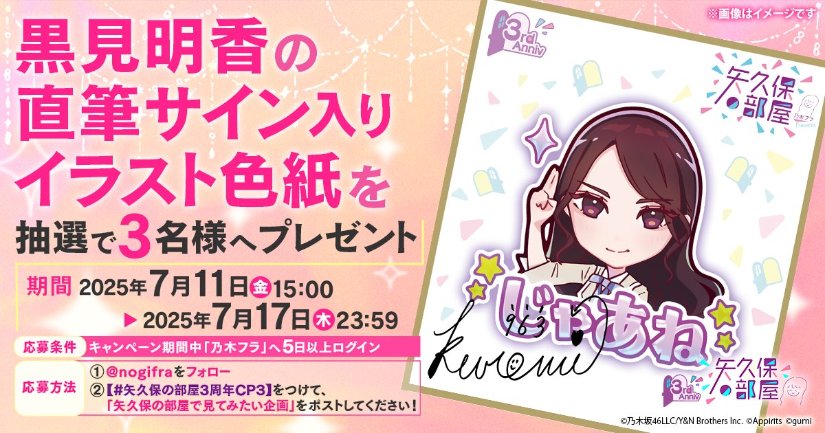 🎊#矢久保の部屋3周年記念🎊 #黒見明香 さん👶の直筆サイン入り色紙を