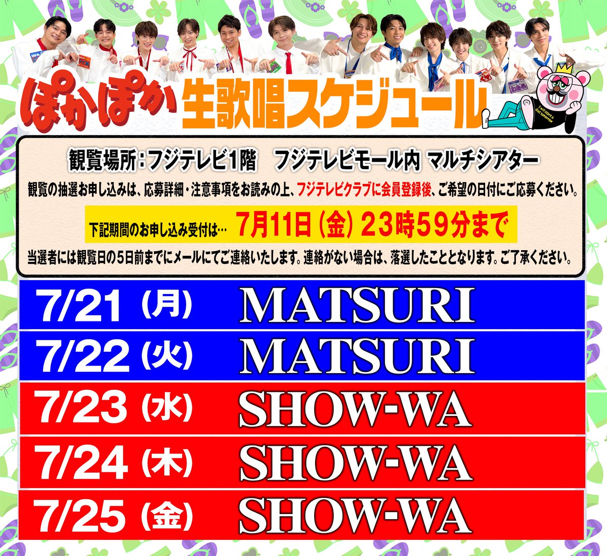 お知らせ📢】 7/21（月）〜7/25（金） SHOW-WA / MATSURI 生歌唱