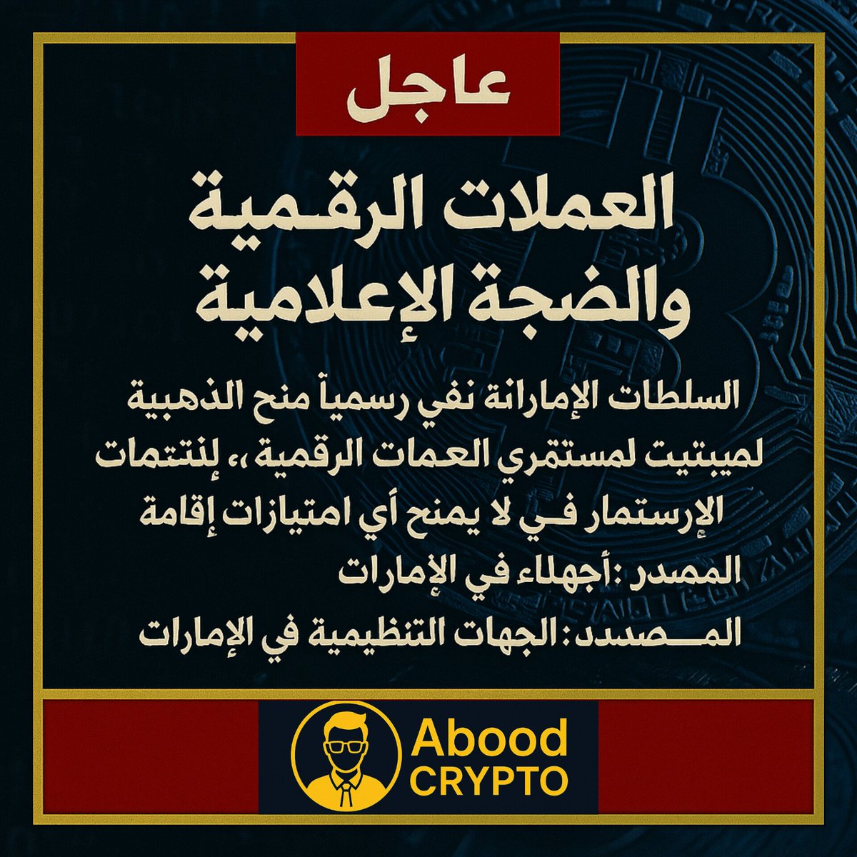 📢 عاجل العملات الرقمية والضجة الإعلامية
السلطات الإماراتية تنفي رسميًا منح الإقامة الذهبية لمستثمري العملات الرقمية وتؤكد أن الاستثمار في الكريبتو لا يمنح أي امتيازات إقامة 
المصدر: الجهات التنظيمية في الإمارات
#كريبتو #العملات_الرقمية #CryptoNews #الإمارات #Bitcoin #Ethereum