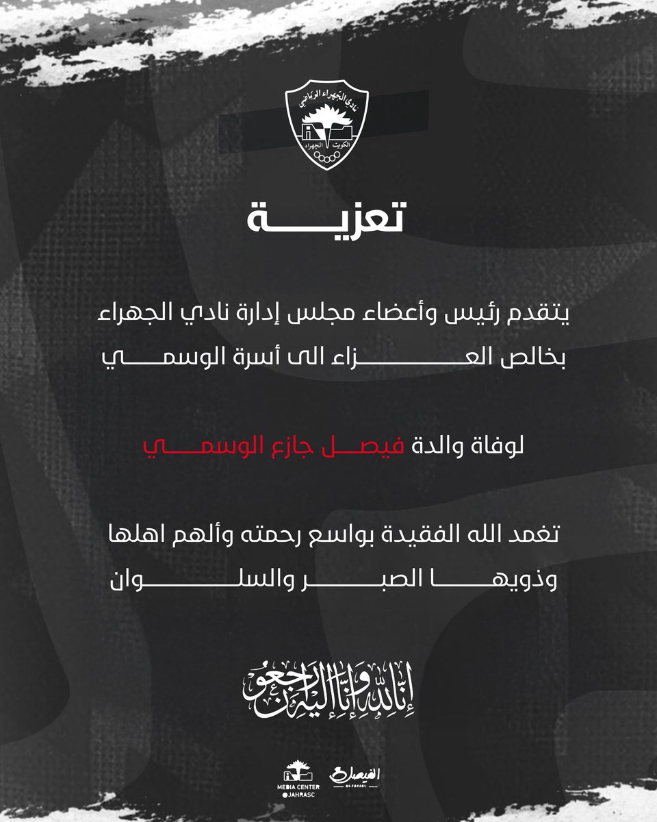 خالص العزاء 

يتقدم رئيس وأعضاء مجلس إدارة نادي الجهراء بخالص العزاء الى أسرة الوسمي
لوفاة والدة فيصل جازع الوسمي  

تغمد الله الفقيدة بواسع رحمته وألهم اهلها وذويها الصبر والسلوان 

انا لله وانا اليه راجعون

#نادي_الجهراء