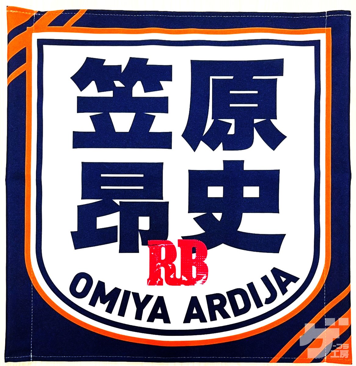 お客様からご注文頂いた応援ゲートフラッグをご紹介！

生地：トロマット(撥水加工)
サイズ：400mm × 400mm
文字のみデザイン
色ベタorグラデ

shop-printkobo.com/c-item-detail?…

#RB大宮アルディージャ
#ardija
#笠原昂史
#ゲーフラ工房
#ゲートフラッグ
#ゲーフラ
#サッカー