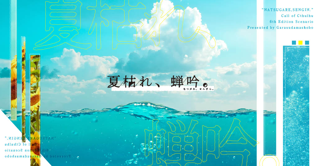 grsdm_syobo's tweet photo. 𓇼 𓆉 𓆡 𓆛 𓆜 𓆝 𓆞 𓆟

𝙲𝚘𝙲6版シナリオ
『夏枯れ、蝉吟。』

🪼性癖：夏×不穏×？？？？
🧊KPCとのタイマン（継続推奨）
💠夏の田舎にKPCと遊びに行くシナリオ
🐟2025年7月21日頒布予定（無料）

夏枯れの頃、君と2人で。

𓇼 𓆉 𓆡 𓆛 𓆜 𓆝 𓆞 𓆟

#ポトラ企画シナリオ告知2025 https://t.co/6A2A2oYnK3