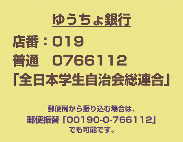 反戦運動弾圧を許さない！奪還カンパのご協力お願いします！