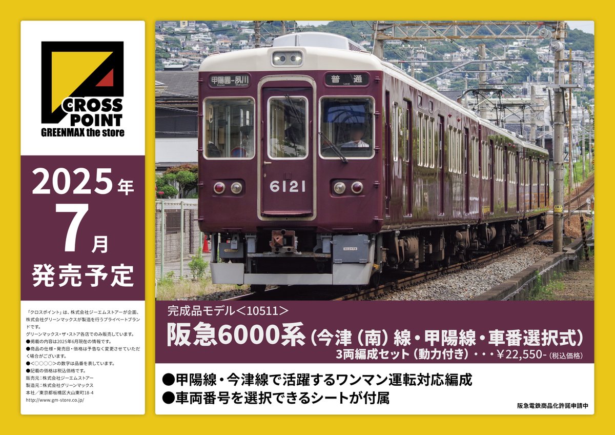 クロスポイント #阪急6000系 今津(南)線・甲陽線・車番選択式 3両編成