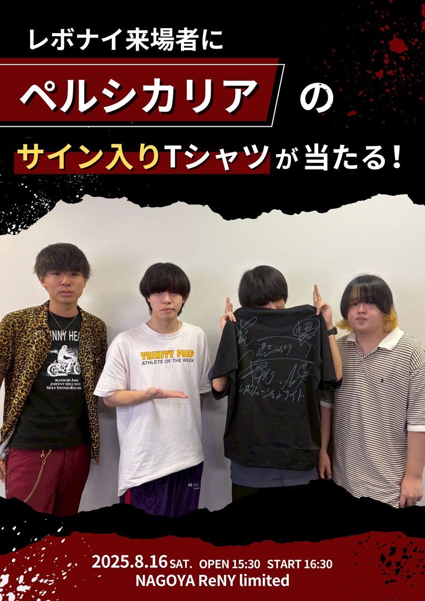 【ライブ情報】
REVOLUTION NIGHT

8/16（土）
名古屋ReNY limited

追加アクト発表、来場者にペルシカリアのサイン入りTシャツが当たる抽選も開催！

 ▼チケットはこちらから
eplus.jp/sf/detail/4339…