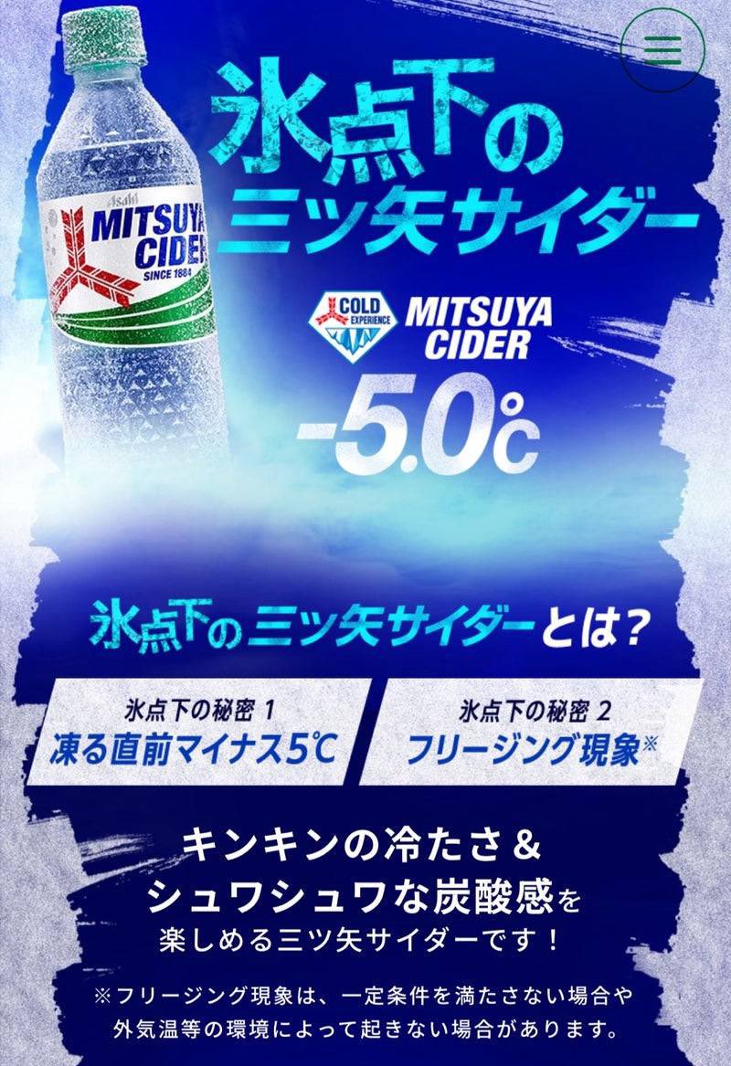 三ツ矢 サイダー 氷点下