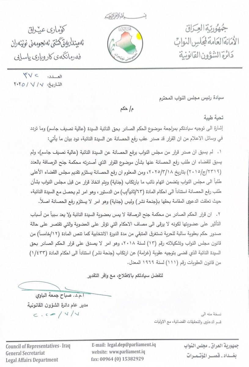 هذا الكتاب الصادر من الأمانة العامة لمجلس النواب بتاريخ 7/7/2025 هو صفعة مُدوّية على وجوه (الفاسدين) الذين جعلوا أقزامهم وجيوشهم الالكترونية تنشر أكذوبة رفع الحصانة عن النائبة عالية نصيف، الكتاب يقول ((لم يسبق أن صدر قرار من مجلس النواب برفع الحصانة عن السيدة النائبة عالية نصيف