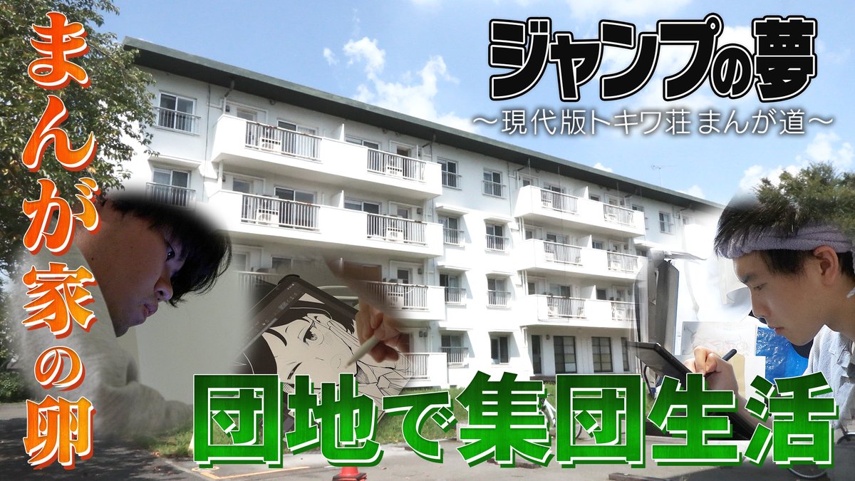 telementary1's tweet image. 週末は@ABEMA で
#テレメンタリー 2025を放送中
今週は『ジャンプの夢~現代版トキワ荘 まんが道~』
16年前 #少年ジャンプ での連載を夢見ていた青年の現在は…。
13日(日)11:00~
こちらのURLから視聴できます
▶abe.ma/44h1spb
過去の作品はこちらから
▶abe.ma/2Pbog52