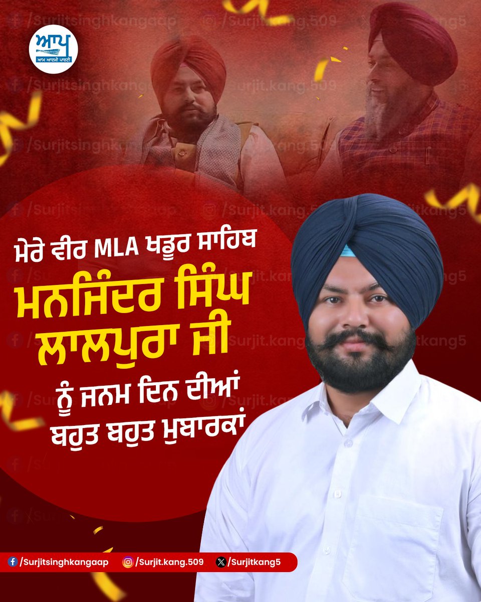 SurjitKang5's tweet photo. ਮੇਰੇ ਵੀਰ MLA ਖਡੂਰ ਸਾਹਿਬ ਮਨਜਿੰਦਰ ਸਿੰਘ ਲਾਲਪੁਰਾ ਜੀ ਨੂੰ ਜਨਮ ਦਿਨ ਦੀਆਂ ਬਹੁਤ-ਬਹੁਤ ਮੁਬਾਰਕਾਂ।

@manjind34336978 @AAPPunjab
#manjindersinghlalpura #aap #mla #surjitsinghkang #aamaadmiparty https://t.co/uHNpXNteTl