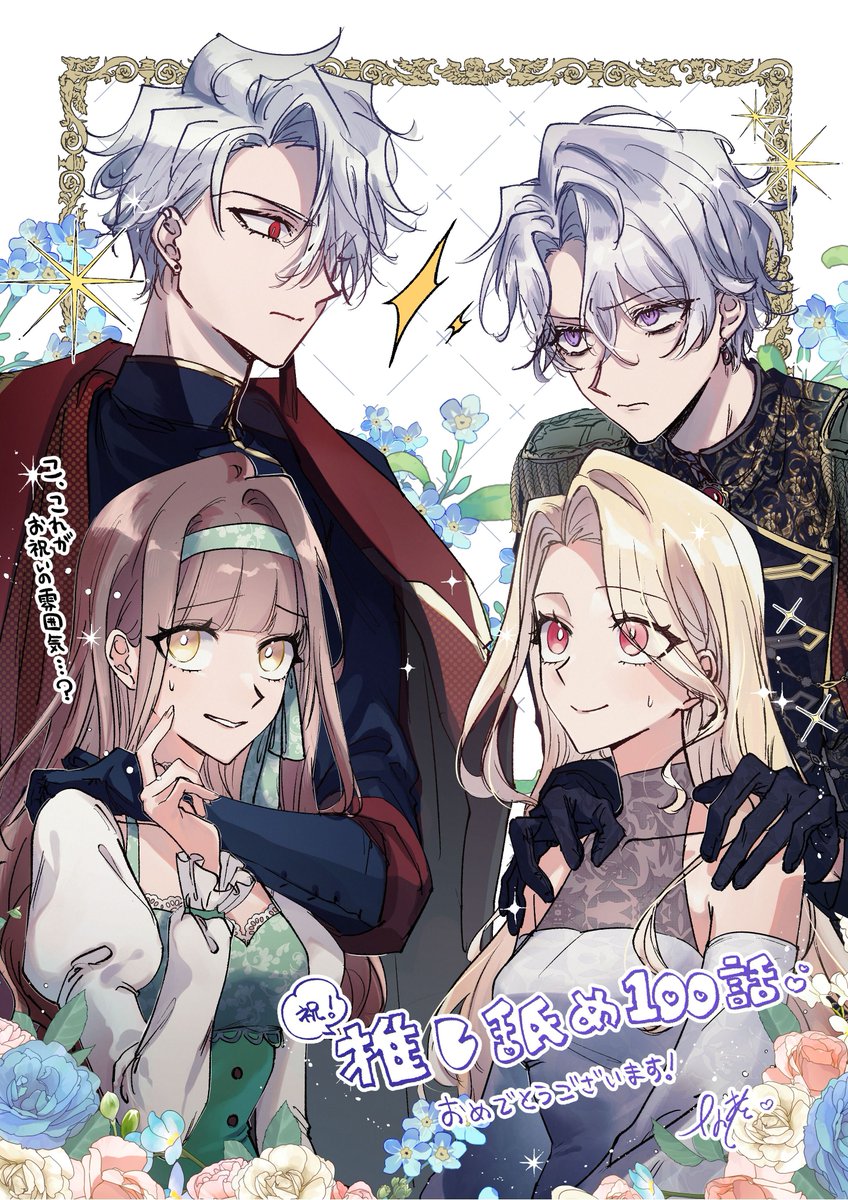 ✩.｡……………………｡.✩
📣100話突破🩵
記念イラスト大公開💐
✩.｡…………………… ｡.✩

＃推しの執着心を舐めていた
100話を記念して十人老先生より
書き下ろしイラストをいただきました🥰
まさかの⁉️
#死んだ悪女に執着しないで との
コラボが実現😳✨
バチバチのシニルと困り顔の