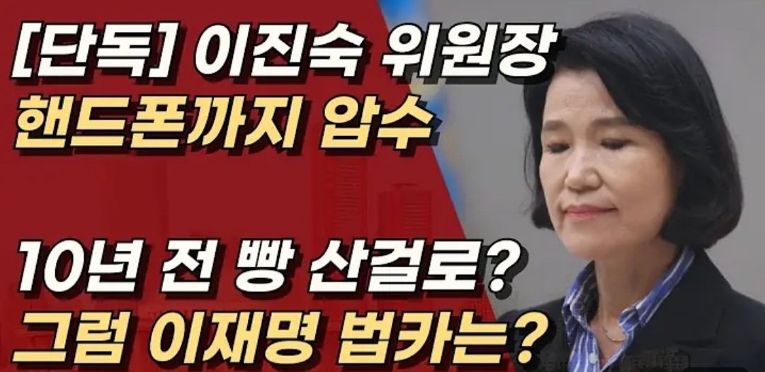 10년전 빵 산걸로
이진숙 핸드폰 까지 압수 😱