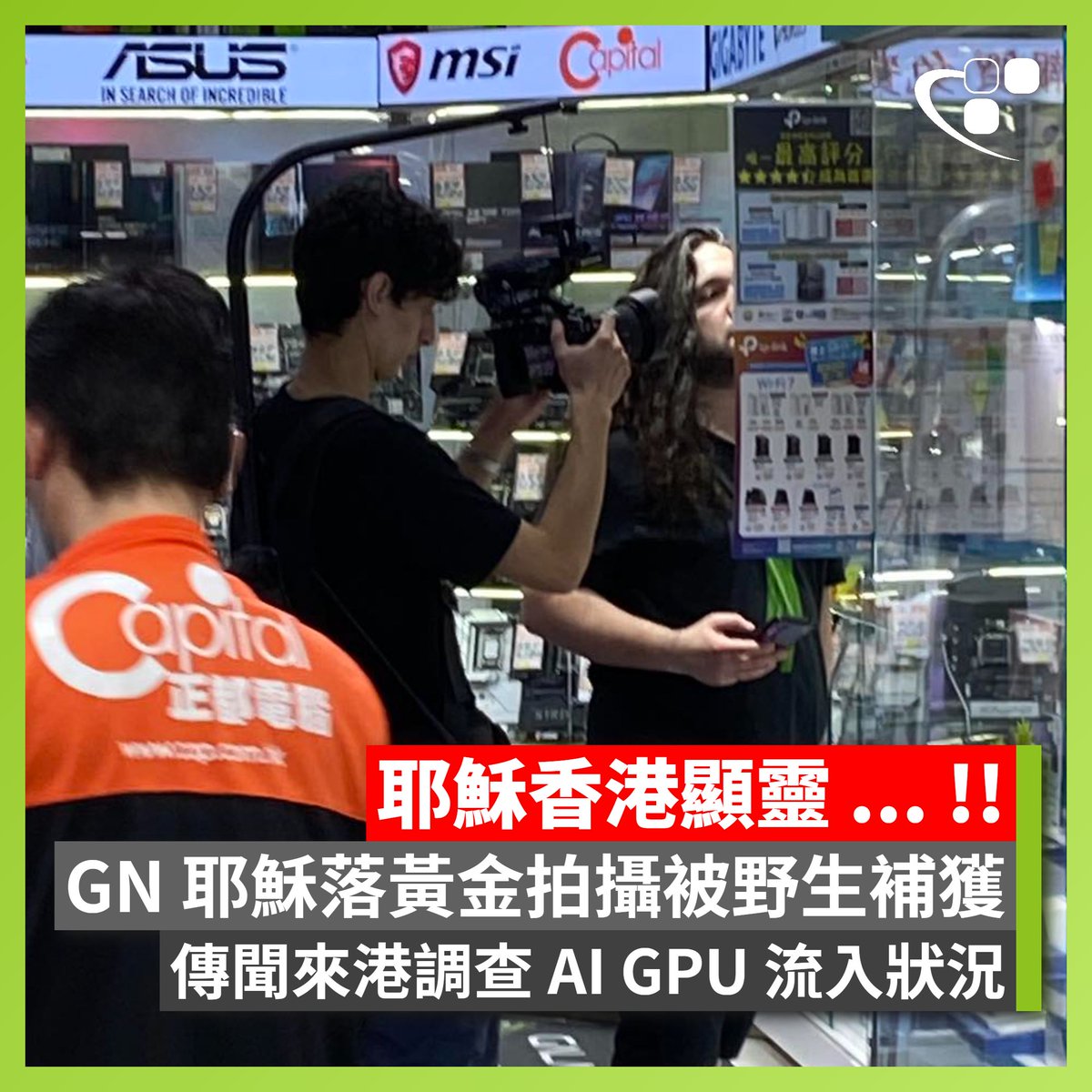 【耶穌香港現身 ... !! 😂】收到 HKEPC 讀者報料，YouTube 頻道 Gamers Nexus 的主持人 Steve Burke，又被網友暱稱為「耶穌」，近日來港拍攝，被 HKEPC 群組的玩家野生捕獲。有傳聞指，這次耶穌來港的其中一個原因，是調查 AI GPU 流入香港的情況。

不少 HKEPC