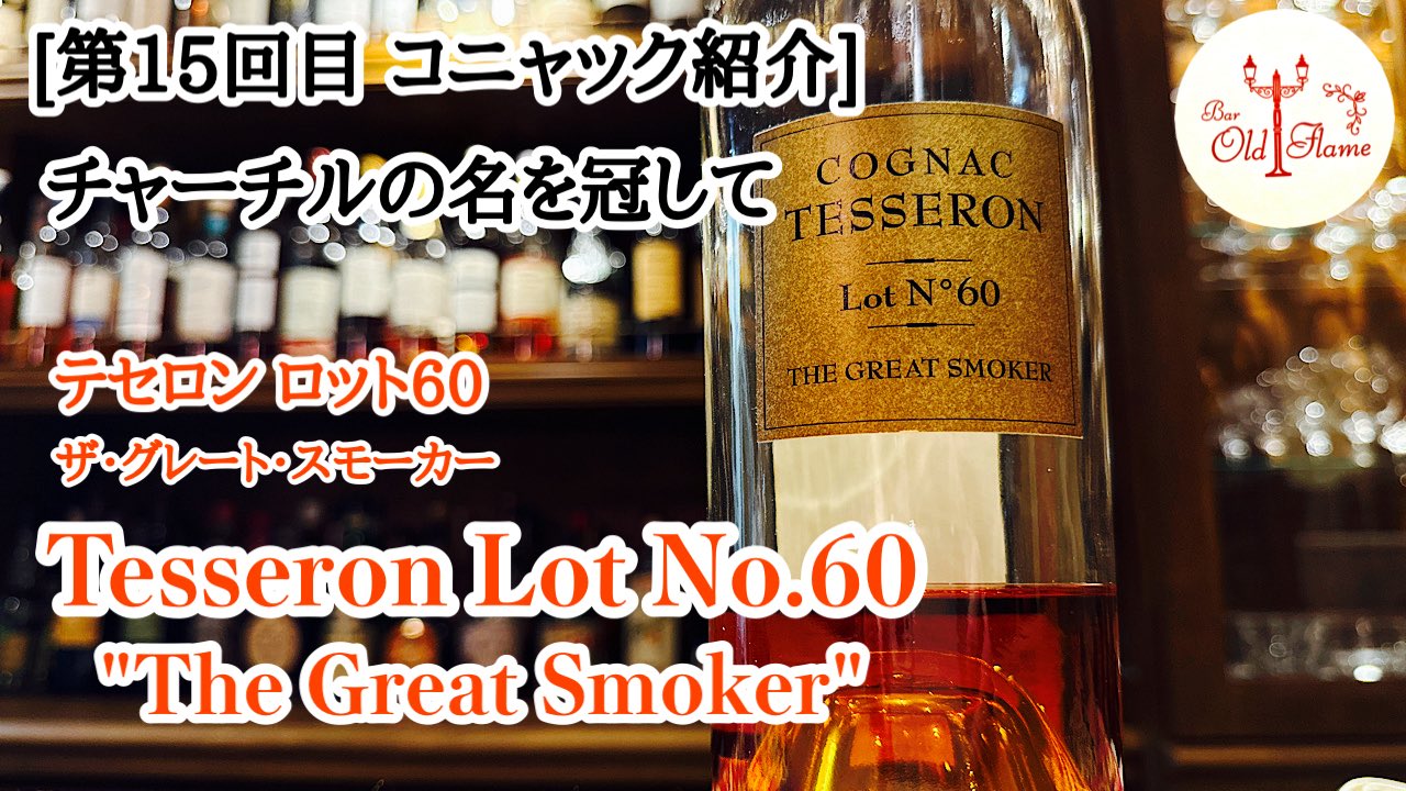 テセロン TESSERON LOT 60 ザ・グレートスモーカー 未開封 テセロン TESSERON LOT 60 ザ・グレートスモーカー 未開封