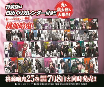 特装版情報】 桃源暗鬼25巻、7/8(火)明日発売迫る！🎊 25巻特装版の
