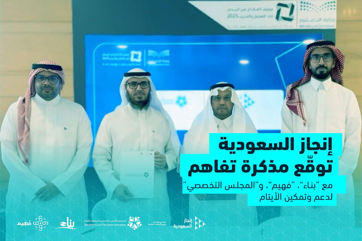 وقّعت إنجاز السعودية مذكرة تفاهم مع كلٍ من جمعية بناء، المجلس التخصصي، ومنصة فهيم التعليمية، بهدف دعم وتنظيم تنفيذ المعسكر العلمي التاسع (مسبار)، عبر تعزيز التكامل وتنسيق الجهود التعليمية والتنظيمية.

وتأتي هذه الشراكة ضمن #ملتقى_القطاع_غير_الربحي_في_التعليم_والتدريب 2025،
سعيًا