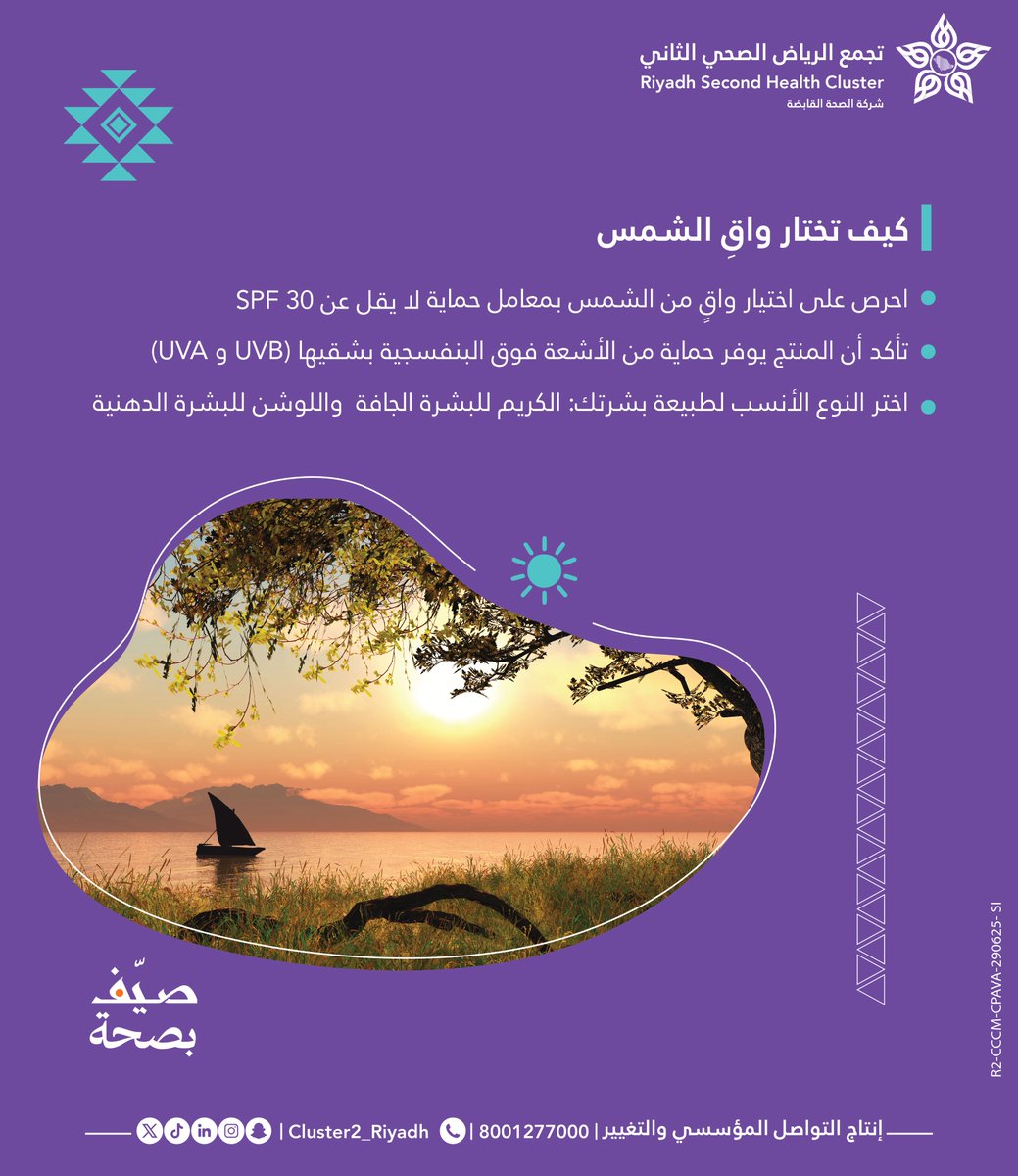 احرص على حمل واقي الشمس #صيف_بصحة

#تجمع_الرياض_الصحي_الثاني
