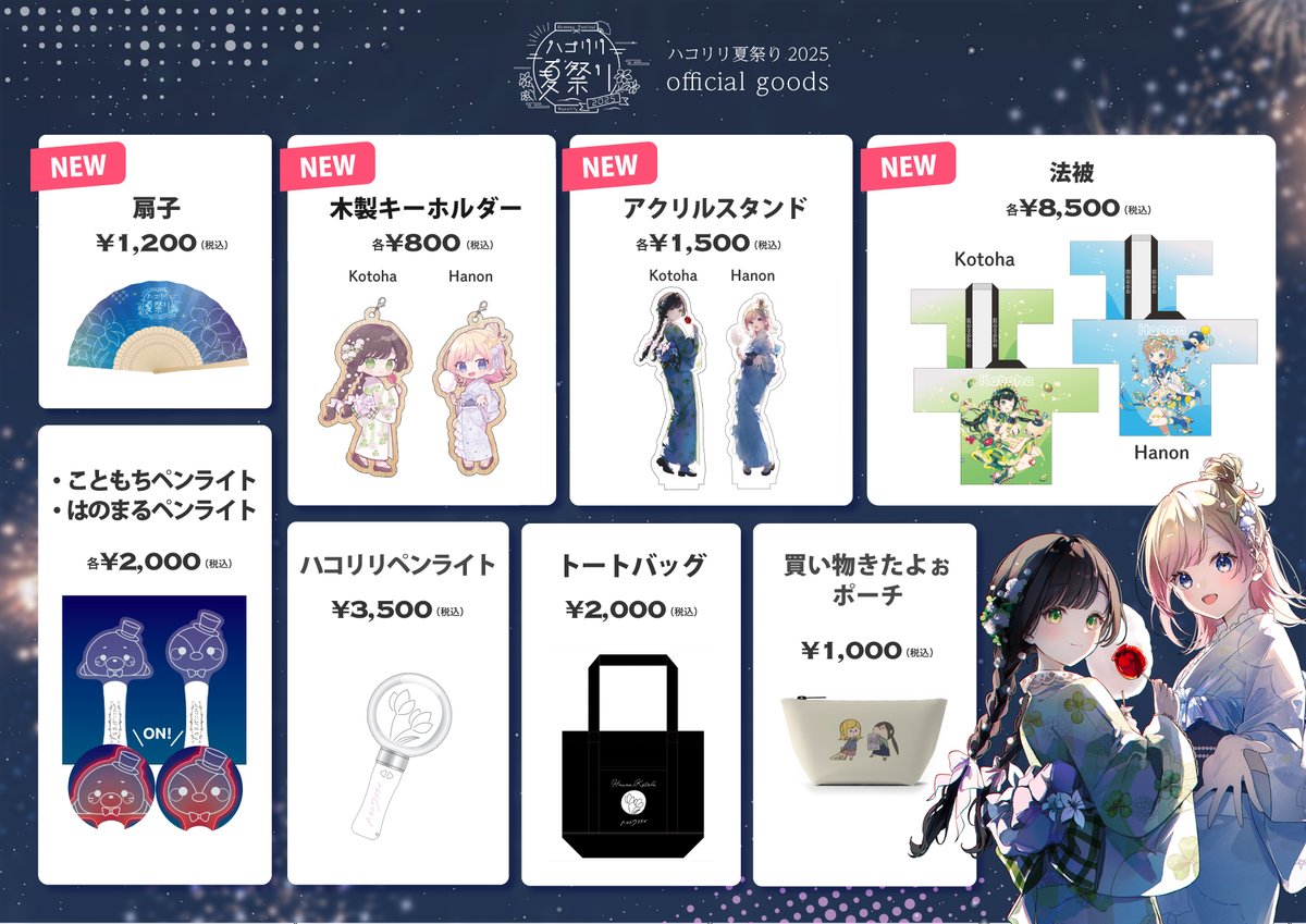 お待たせしました！！！ ハコリリ夏祭りのグッズラインナップです