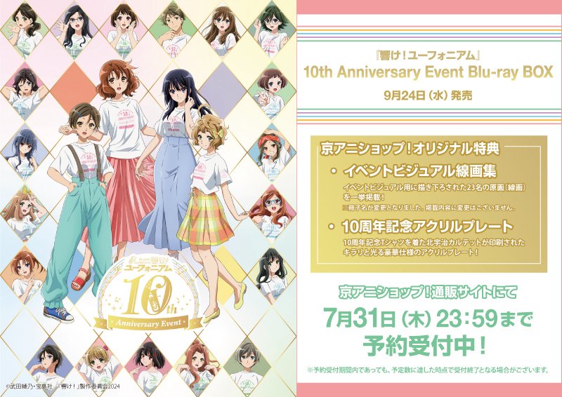 響け！ユーフォニアム2 Blu-ray Box 京アニショップ 特典布ポスター