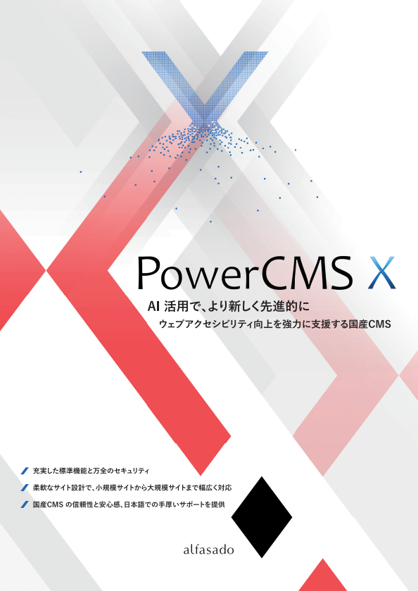 alfasado's tweet photo. PowerCMS X のパンフレットが新しくなりました。下記からダウンロードできます。#powercmsx
製品資料ダウンロード | PowerCMS X
https://t.co/SLHwMA1cFP https://t.co/OXNDPbp7xH