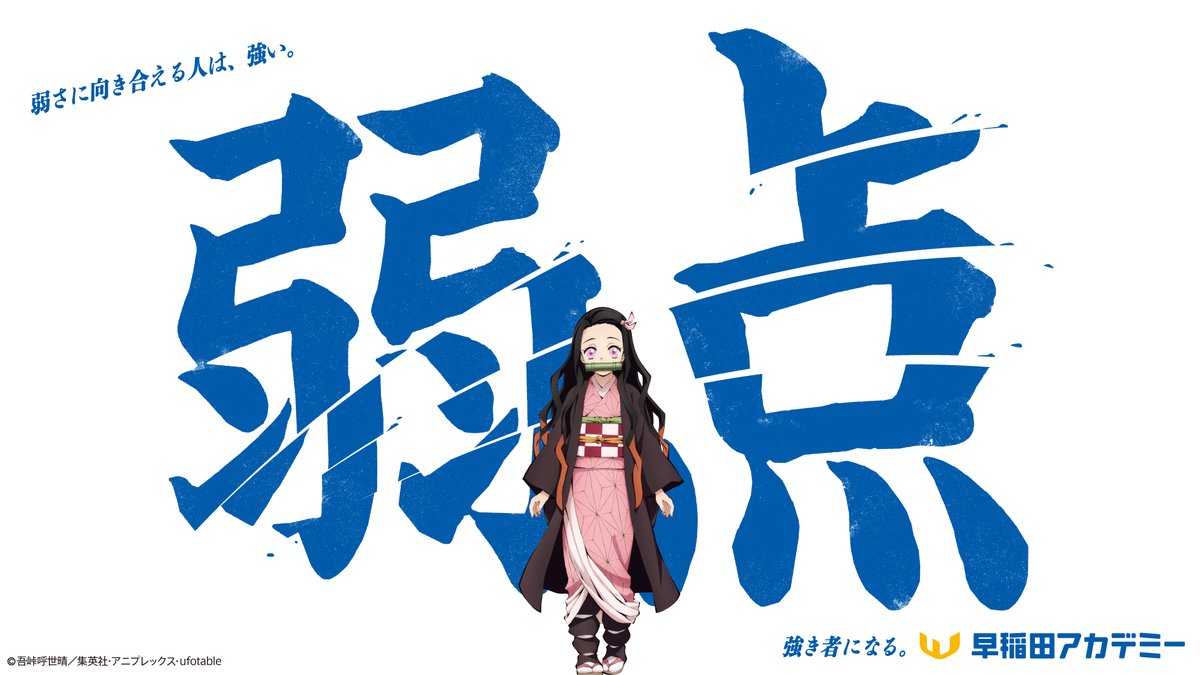 ◤　竈門禰󠄀豆子デザインのメッセージ　◢

弱さに向き合える人は、強い。

夏期講習会、#全集中！

waseda-ac.co.jp/special/shortc…

#早稲田アカデミー
#強き者になる
#kimetsu_off