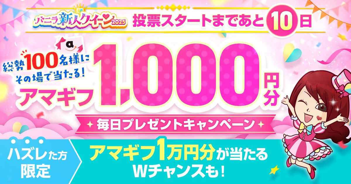 ／
結果は”その場”で分かる✨
🎁アマギフ1,000円分🎁×100名様
＼

▼参加方法
① <a href="/vanilla_qzinCP/">公式｜バニラ🚚💰</a> フォロー
②この投稿をリポスト
③下のリンクから参加してね❣️
🔗qzin.jp/vanillanews/re…
#バニラ新人クイーン2025