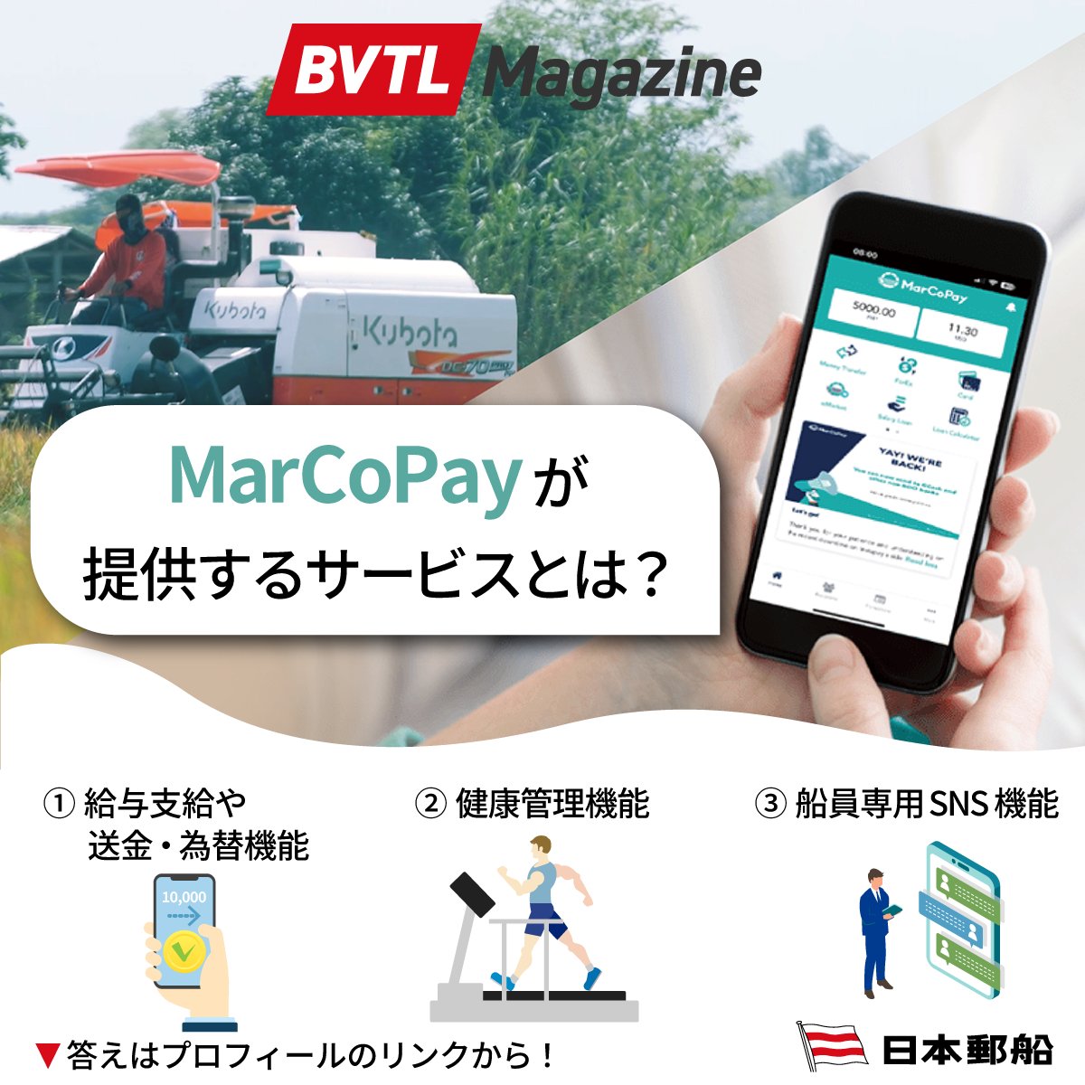 日本郵船のリアルストーリーをお届けする「BVTL Magazine」注目記事！ 
MarCoPay is a service platform launched by the NYK Group to support the lives of Filipino seafarers and their families. ✨