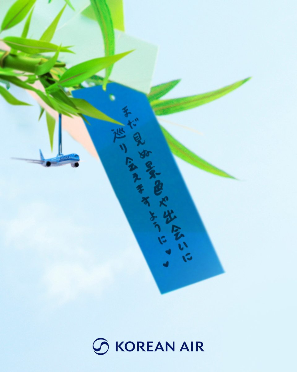 七夕にちなんで、旅の願いを青い短冊に🎋✈️
まだ見ぬ景色に出会えますように🙏

#大韓航空 #KoreanAir #七夕