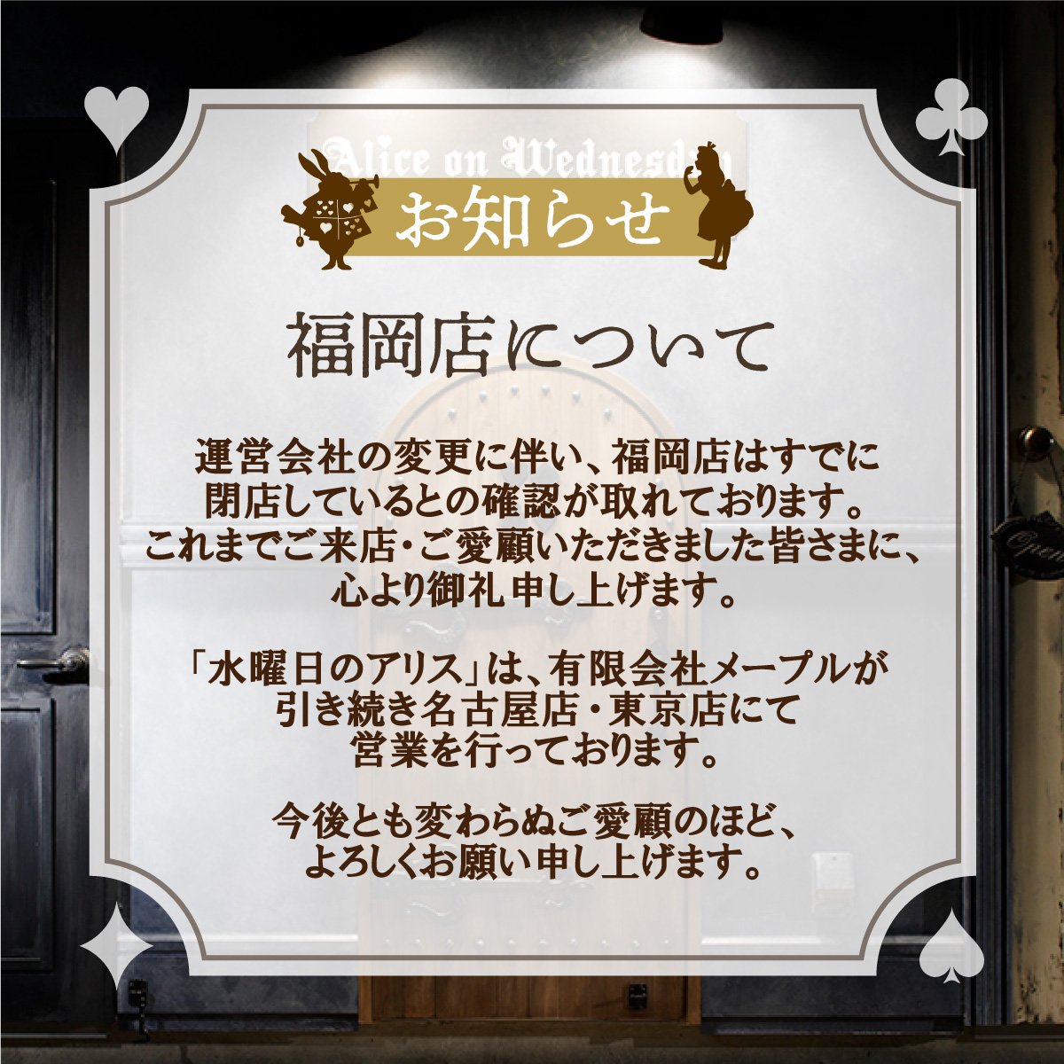 水曜日のアリス オフィシャル］ 福岡店につきまして運営会社の変更に