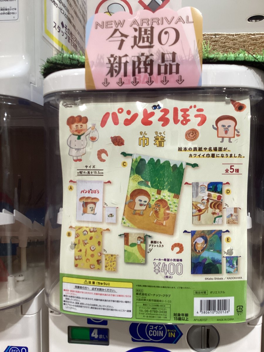 ガシャココ吉祥寺パルコ入荷商品！

◎パンどろぼう巾着
　パンどろぼうの絵本や名場面が可愛い巾着になりました♪
　裏面にもプリントが嬉しいですね⭐️
 
#ガシャココ
#パンどろぼう
#巾着
#ガシャ活