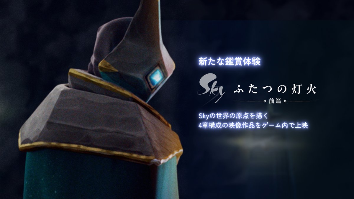 さあ、最高のパーティを始めましょう！
6周年を祝う #Skyアニバーサリー の開幕です🎉🎈🎂

#thatskygame  #Sky星を紡ぐ子どもたち