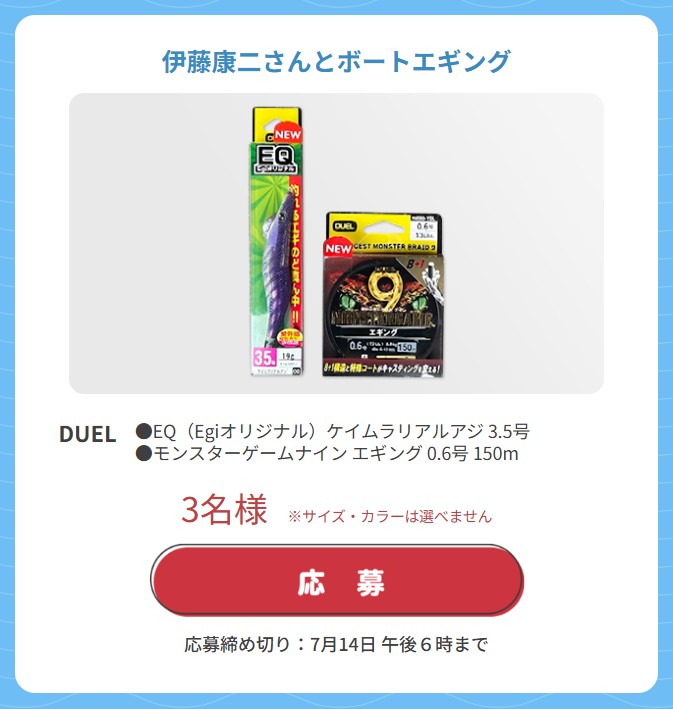 🎁ただいま応募受付中の #視聴者プレゼント は
🌟#デュエル 「EQ(Egiオリジナル)3.5号」と「モンスターゲームナインエギング」新発売のエギとラインを贅沢にセットしました💖
エギングベテランの方も、エギング興味アリアリの方もふるってご応募くださいね😘
▼応募はコチラ👇
lure-ch.tv/presents/index…