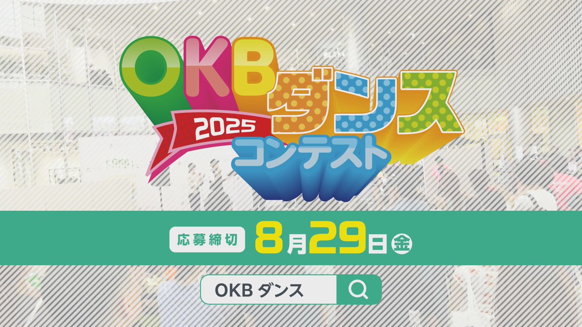 okbdancecontest's tweet photo. 👑ＯＫＢダンスコンテスト２０２５🏆
出場チーム大募集❗️

このダンスコンテストX公式アカウントでは、コンテストについての色んな情報をお届けします😁
ぜひフォロー＆リポストお願いします‼️

まずはこちらの動画をチェック🎬
https://t.co/K4sCmddsPk https://t.co/eB1BNrkHAJ
