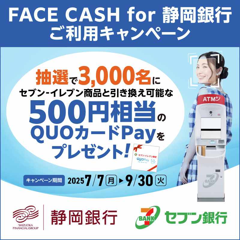 静岡銀行の口座をお持ちの方、必見👀 セブン‐イレブンで使える「QUO